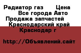 Радиатор газ 66 › Цена ­ 100 - Все города Авто » Продажа запчастей   . Краснодарский край,Краснодар г.